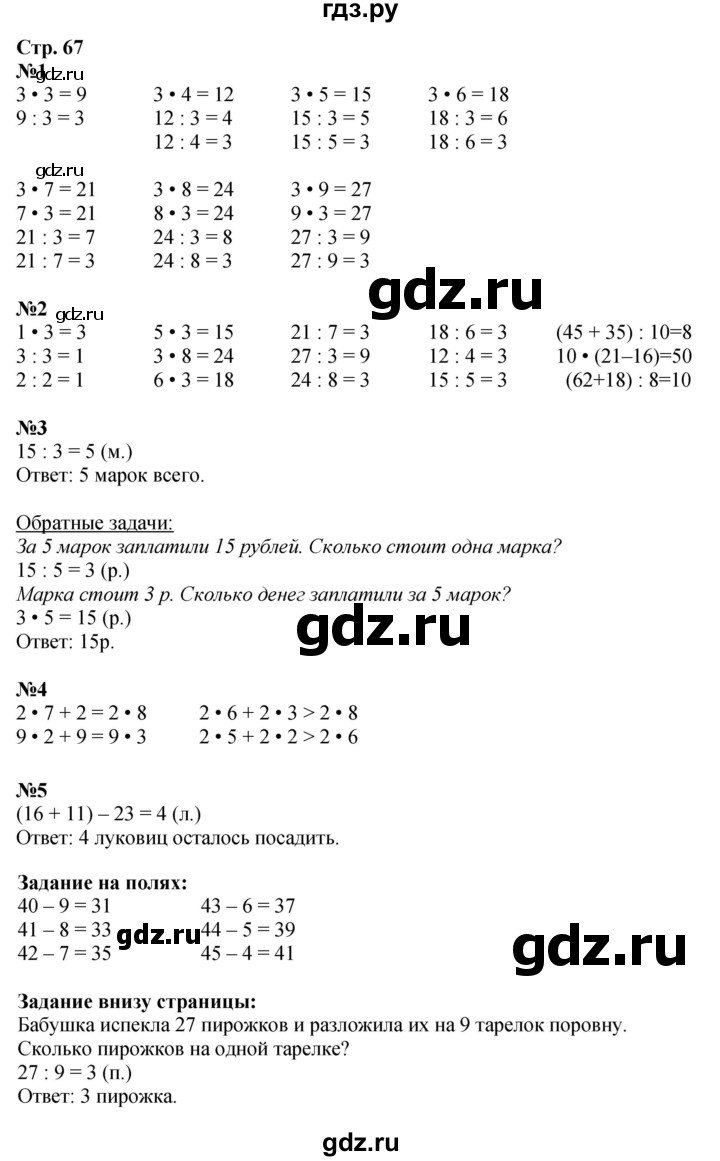 ГДЗ по математике 2 класс Моро часть 2 - ответ страница 67, Решебник 2025