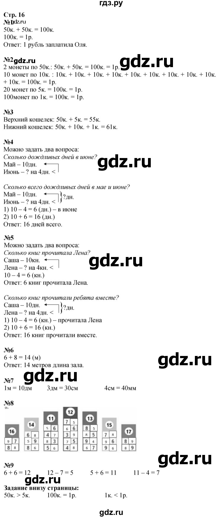 ГДЗ. Номера 1-8, Игра «Поднимитесь по лесенке» - Страница 16 — Математика 2 класс Моро часть 1, Решебник 2025