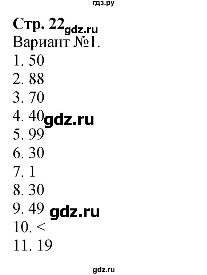 ГДЗ. Проверим себя. Тест. Вариант 1 - Страница 22 — Математика 2 класс Моро часть 1, Решебник 2025