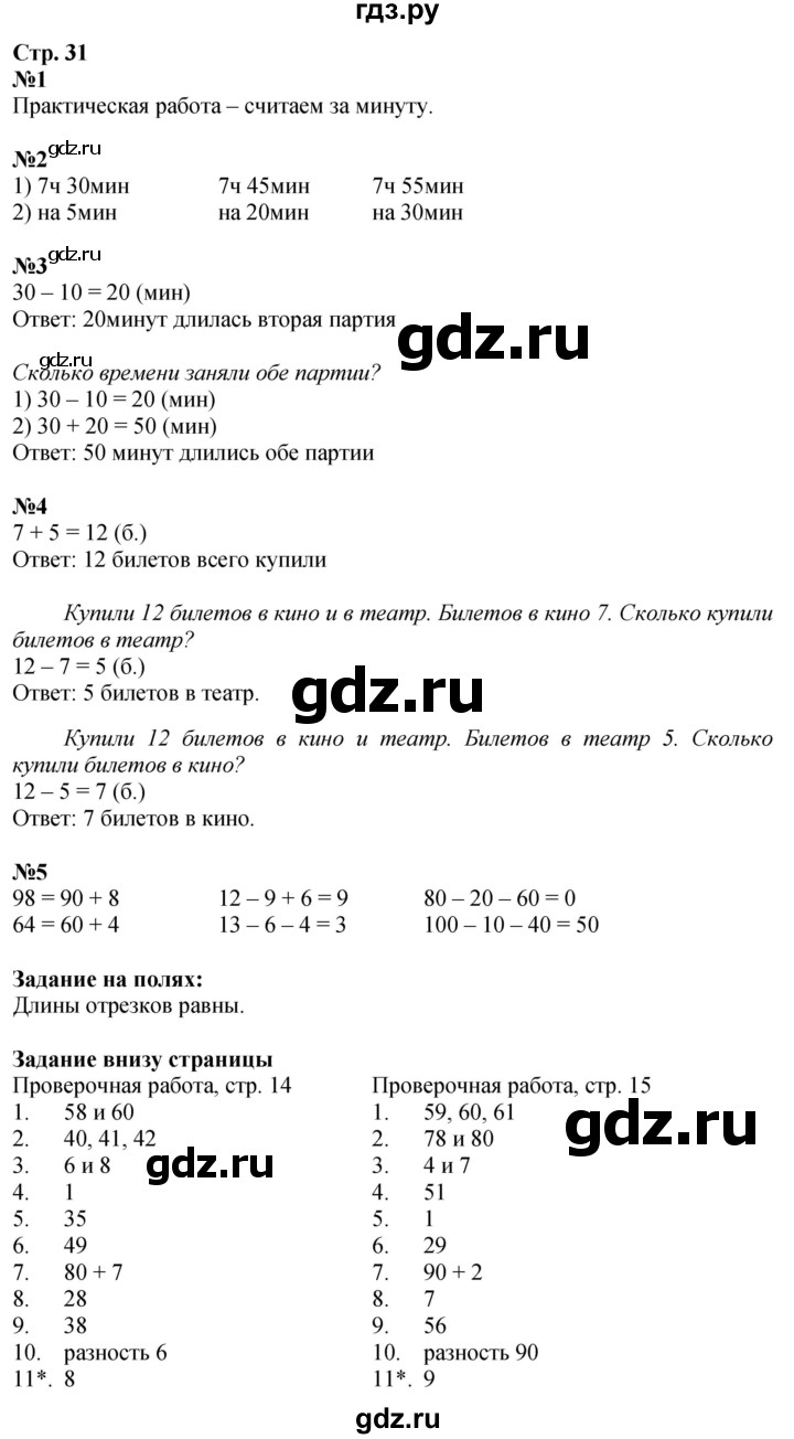 ГДЗ. Номера 1-5, Задание на полях - Страница 31 — Математика 2 класс Моро часть 1, Решебник 2025