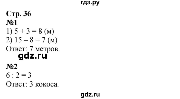 ГДЗ. Номера со странички «Для любознательных» 1, 2 - Страница 36 — Математика 2 класс Моро часть 1, Решебник 2025