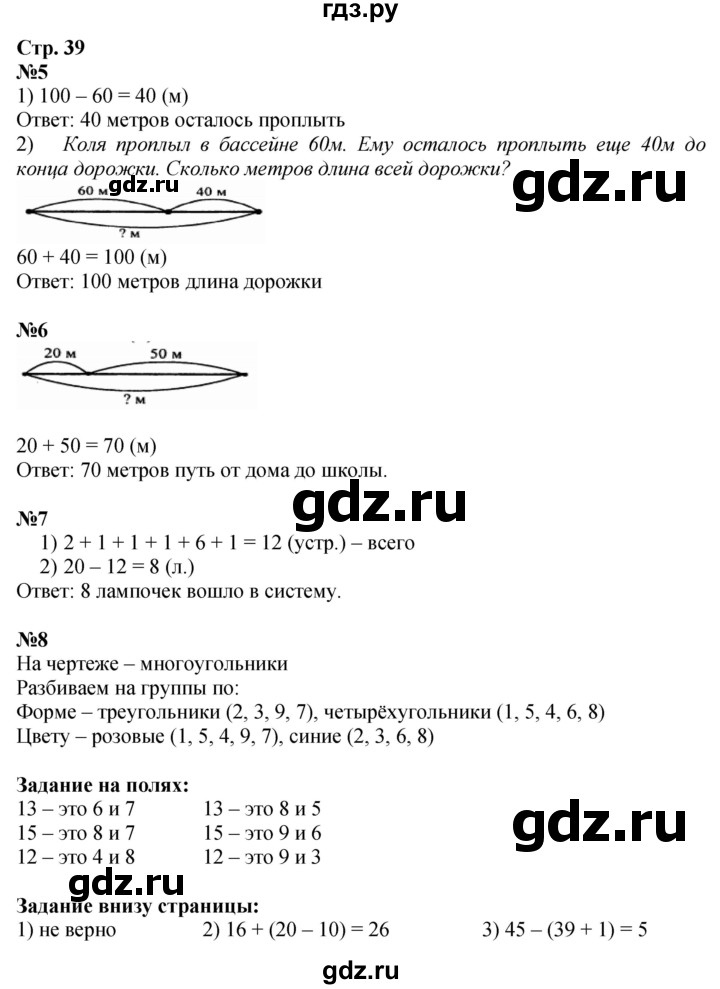 ГДЗ. Номера 5-8 - Страница 39 — Математика 2 класс Моро часть 1, Решебник 2025
