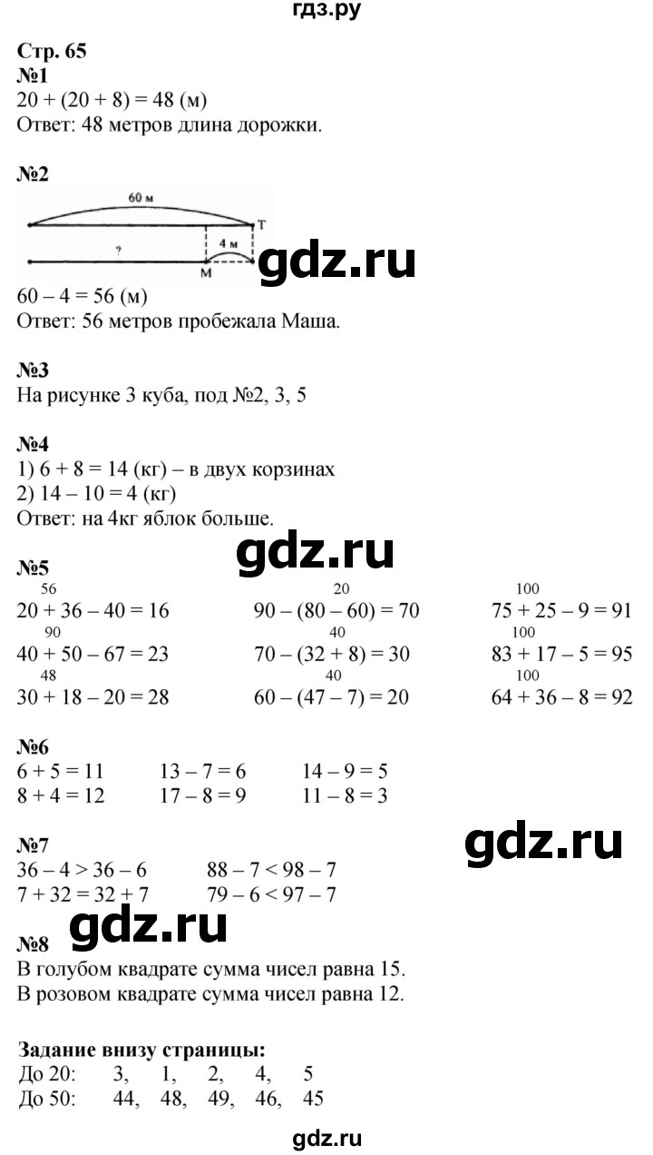 ГДЗ. Номера 1-8 - Страница 65 — Математика 2 класс Моро часть 1, Решебник 2025