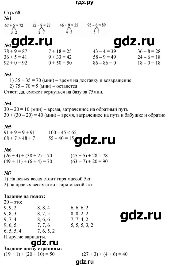ГДЗ. Номера 1-7, Задание на полях - Страница 68 — Математика 2 класс Моро часть 1, Решебник 2025