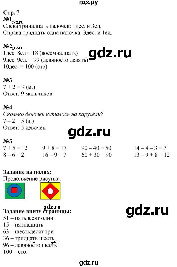 ГДЗ. Номера 1-5, Задание вверху страницы, Задание на полях - Страница 7 — Математика 2 класс Моро часть 1, Решебник 2025