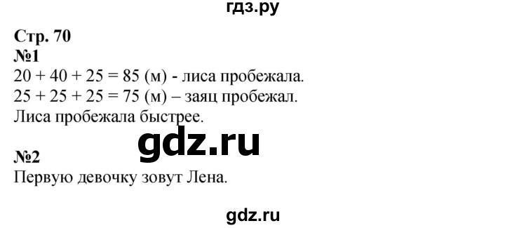 ГДЗ. Номера со странички «Для любознательных» 1, 2 - Страница 70 — Математика 2 класс Моро часть 1, Решебник 2025