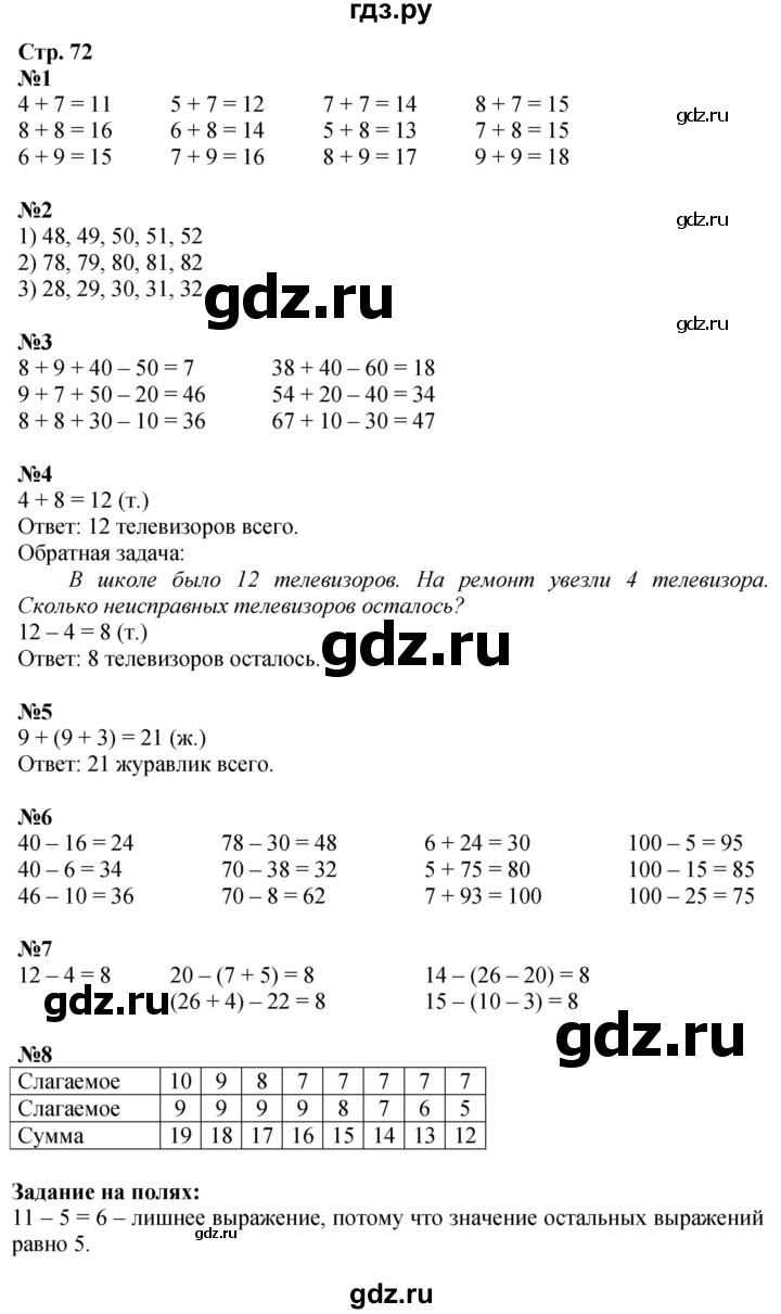 ГДЗ. Номера 1-8, Задание на полях - Страница 72 — Математика 2 класс Моро часть 1, Решебник 2025