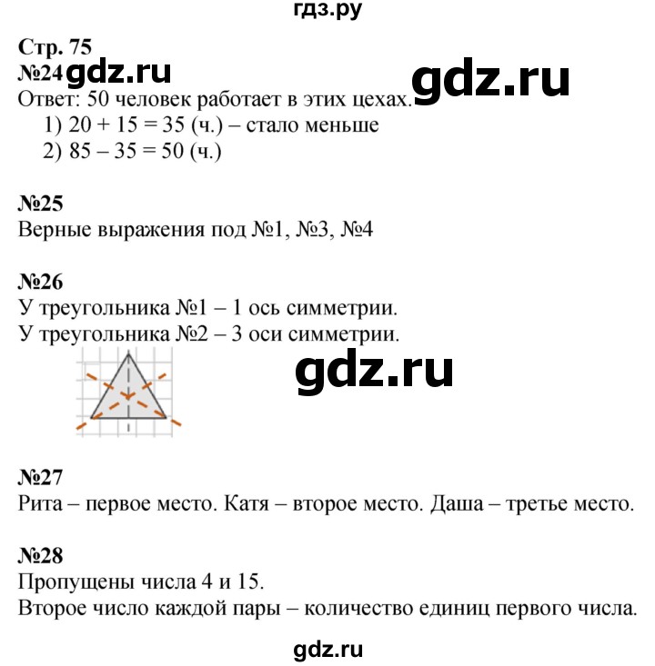 ГДЗ. Номера 24-29 - Страница 75 — Математика 2 класс Моро часть 1, Решебник 2025