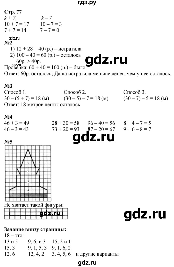 ГДЗ. Номера 2-5 - Страница 77 — Математика 2 класс Моро часть 1, Решебник 2025