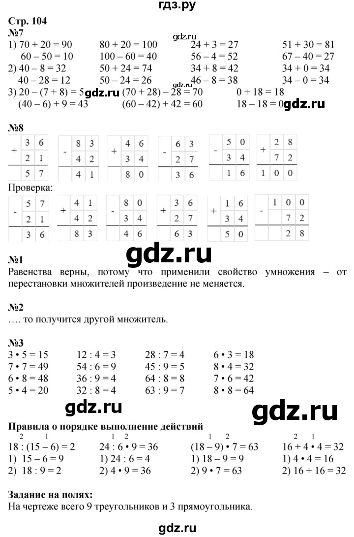 ГДЗ. Номера 1, 2, 3, 7, 8, Задание на полях - Страница 104 — Математика 2 класс Моро часть 2, Решебник 2025