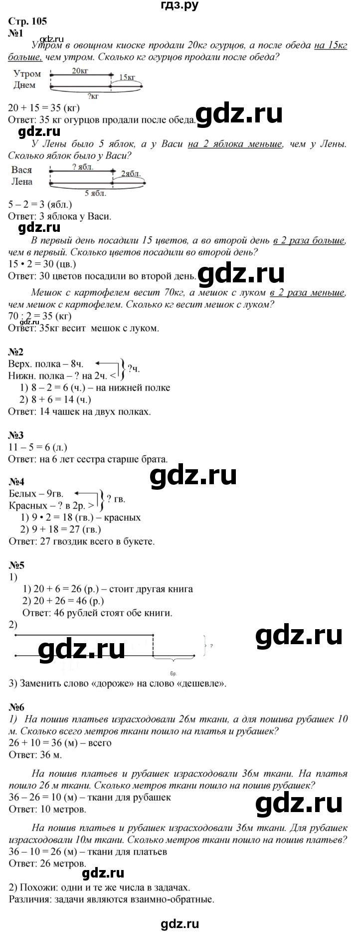 ГДЗ. Номера 1-6 - Страница 105 — Математика 2 класс Моро часть 2, Решебник 2025