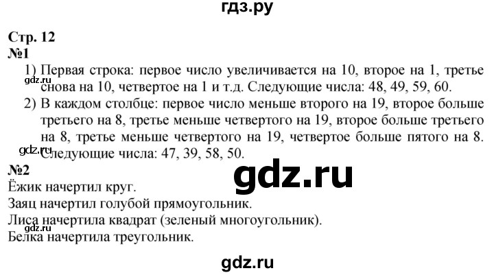 ГДЗ. Номера 1, 2 - Страница 12 — Математика 2 класс Моро часть 2, Решебник 2025