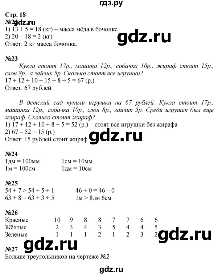ГДЗ. Номера 22-27 - Страница 18 — Математика 2 класс Моро часть 2, Решебник 2025