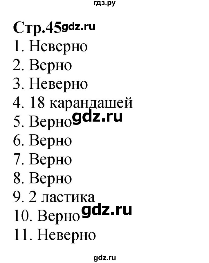 ГДЗ. Номера 1-11 - Страница 45 — Математика 2 класс Моро часть 2, Решебник 2025