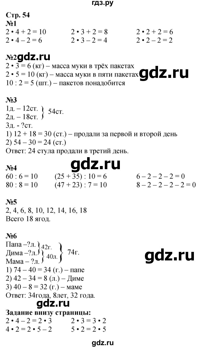 ГДЗ. Номера 1-6 - Страница 54 — Математика 2 класс Моро часть 2, Решебник 2025