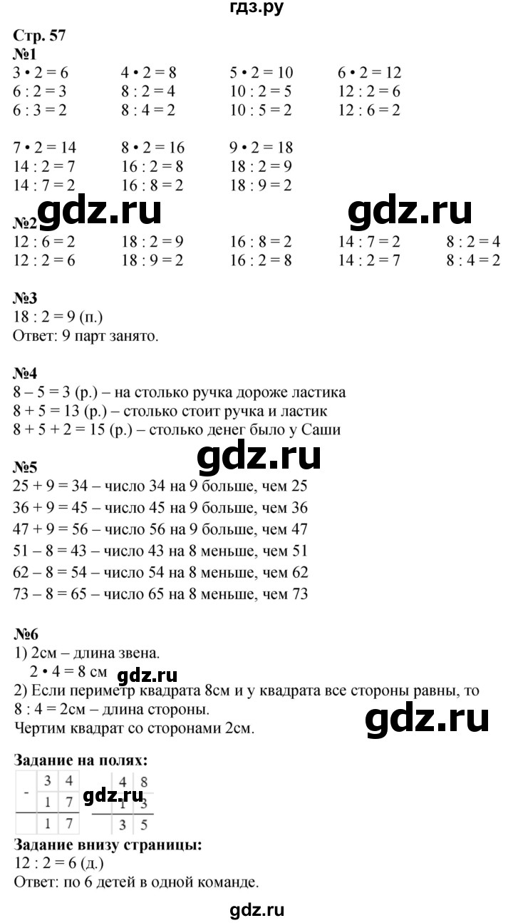 ГДЗ. Номера 1-6, Задание на полях - Страница 57 — Математика 2 класс Моро часть 2, Решебник 2025