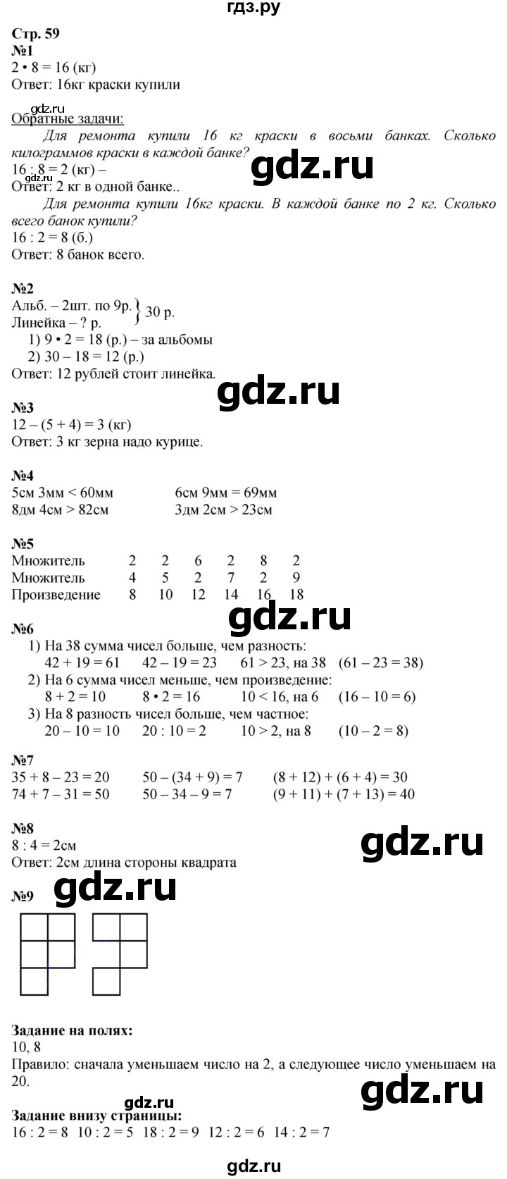 ГДЗ. Номера 1-9, Задание на полях - Страница 59 — Математика 2 класс Моро часть 2, Решебник 2025
