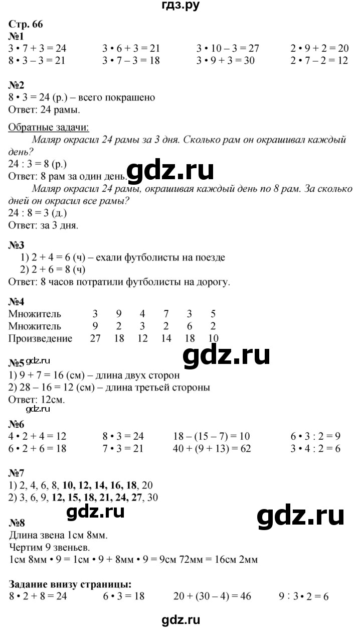 ГДЗ. Номера 1-8 - Страница 66 — Математика 2 класс Моро часть 2, Решебник 2025