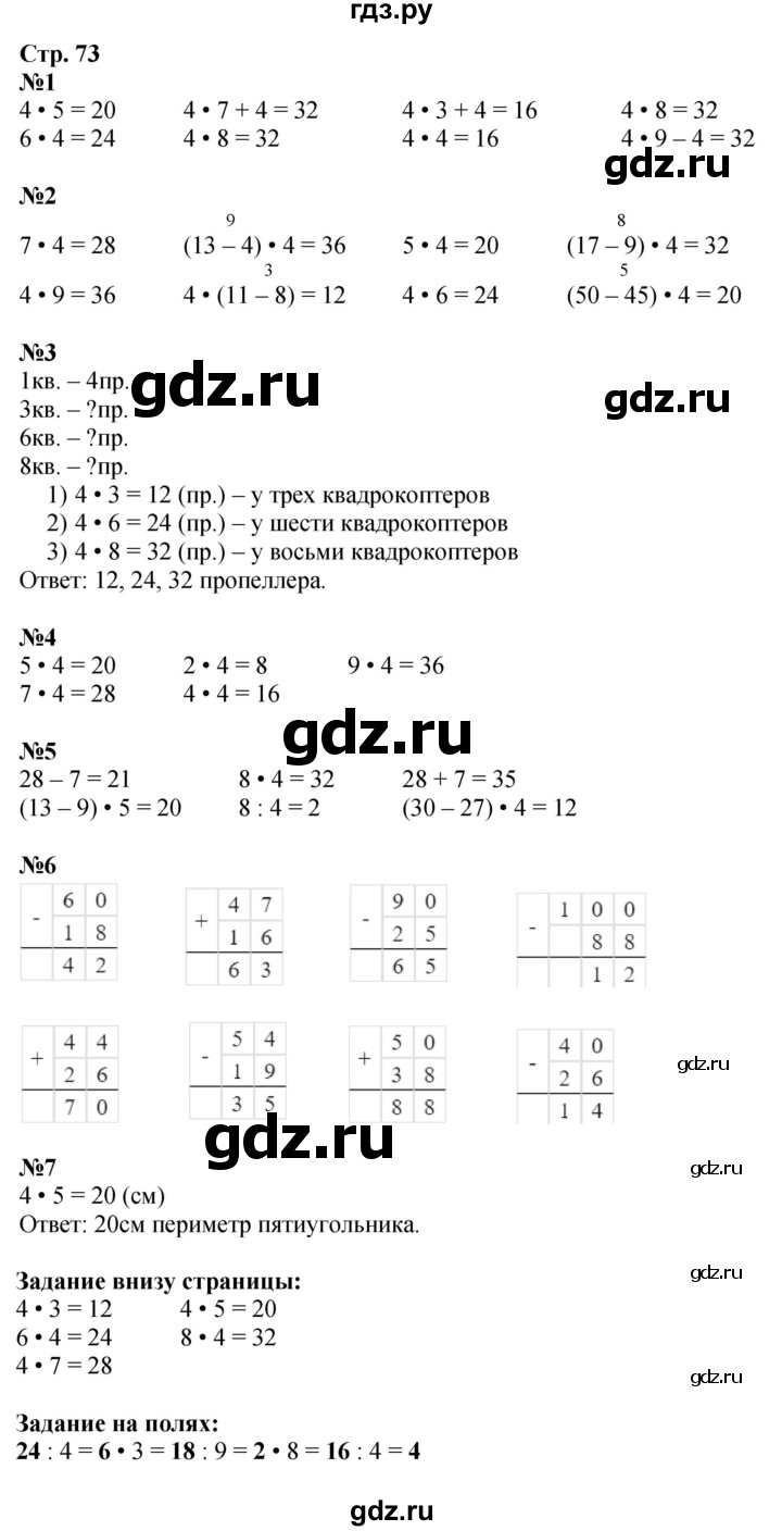 ГДЗ. Номера 1-7, Задание на полях - Страница 73 — Математика 2 класс Моро часть 2, Решебник 2025