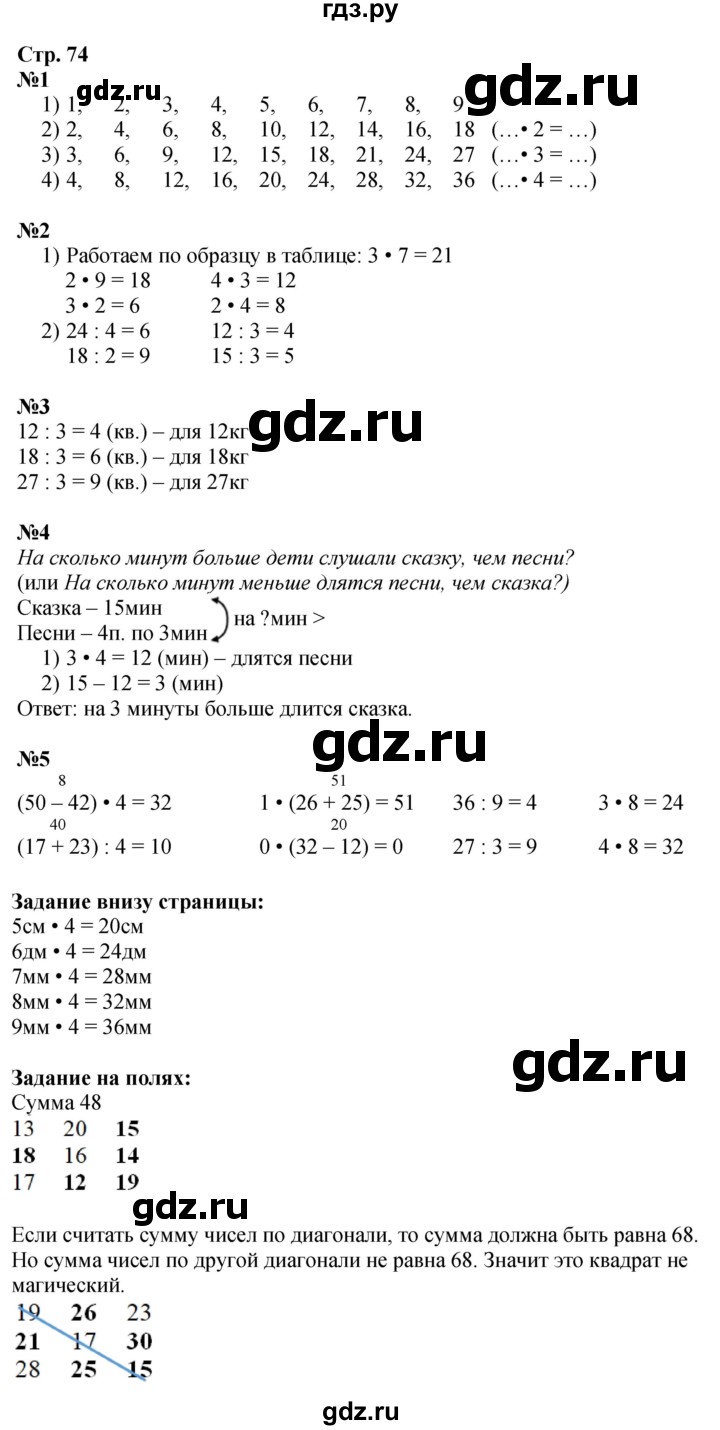 ГДЗ. Номера 1-5, Задание на полях - Страница 74 — Математика 2 класс Моро часть 2, Решебник 2025
