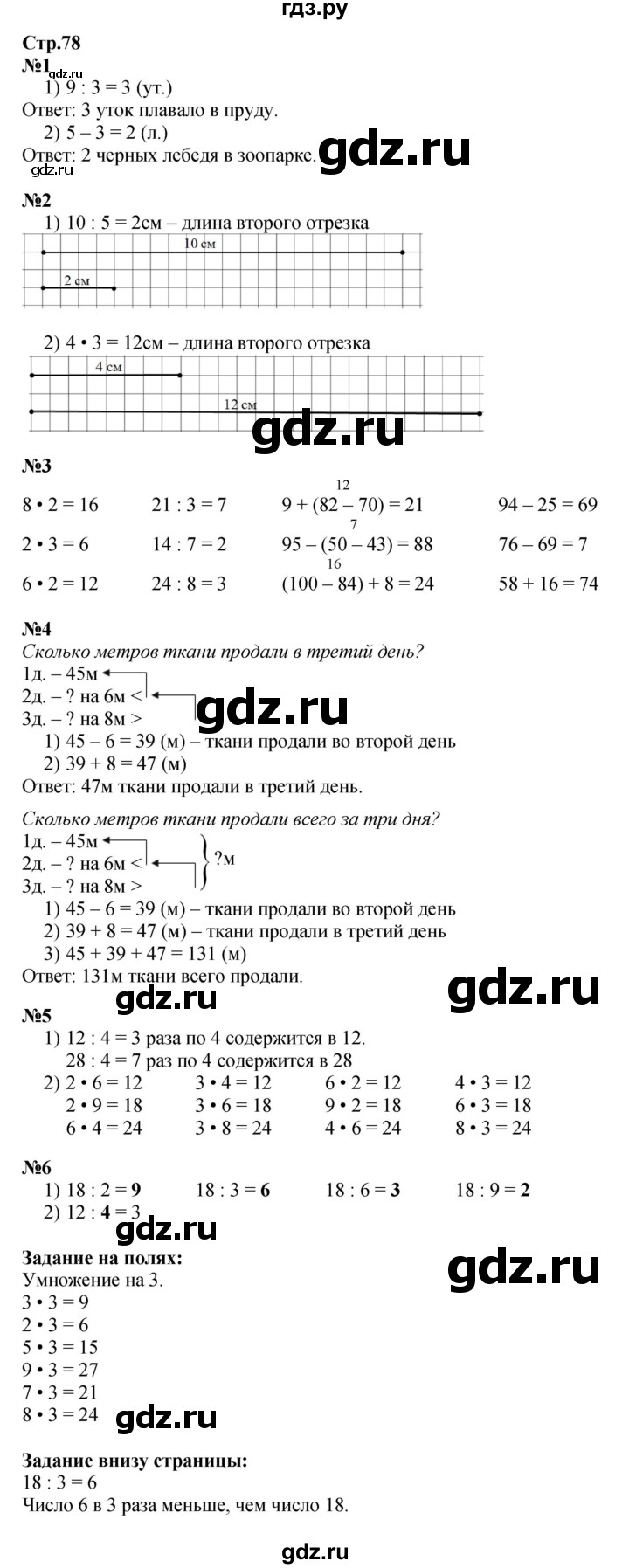 ГДЗ. Номера 1-6, Задание на полях - Страница 78 — Математика 2 класс Моро часть 2, Решебник 2025