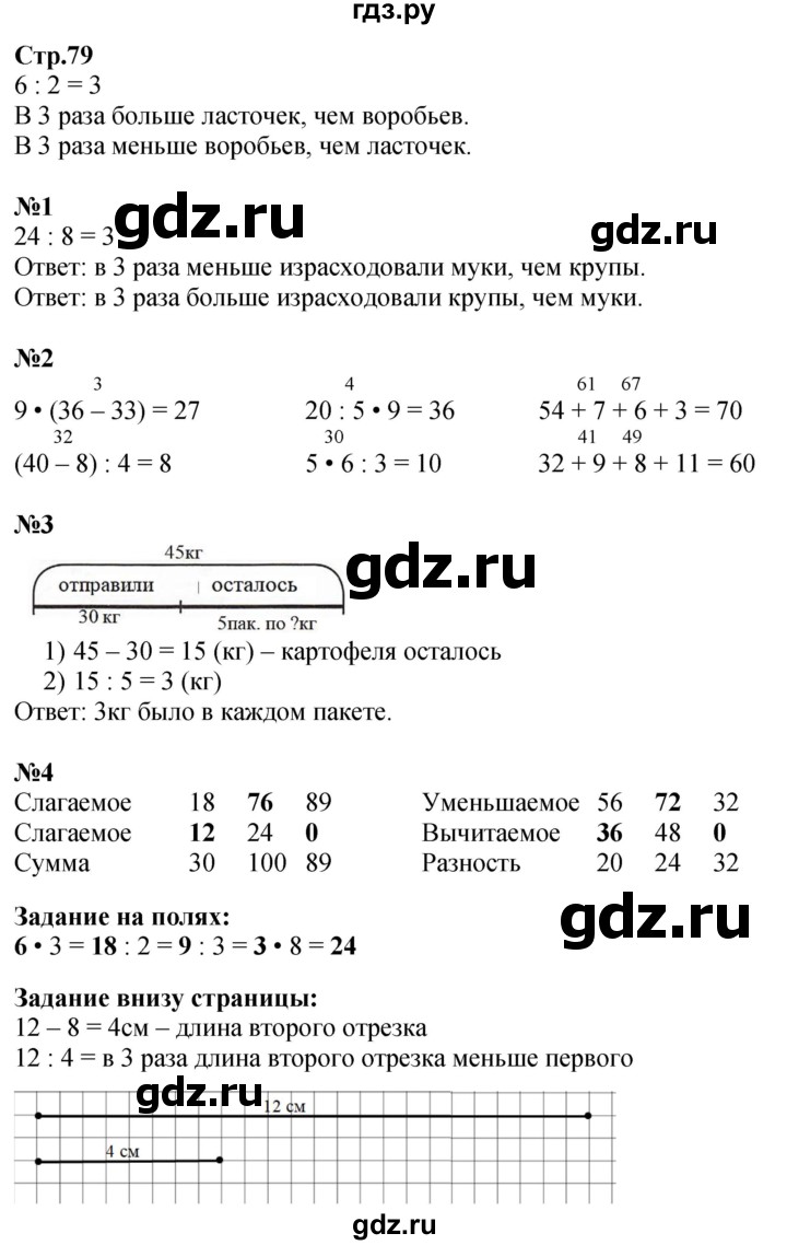 ГДЗ. Номера 1-4, Задание на полях - Страница 79 — Математика 2 класс Моро часть 2, Решебник 2025