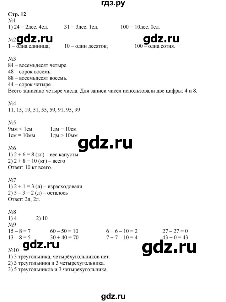 ГДЗ. Номера 1-10 - Страница 12 — Математика 2 класс Моро часть 1, Решебник 2023