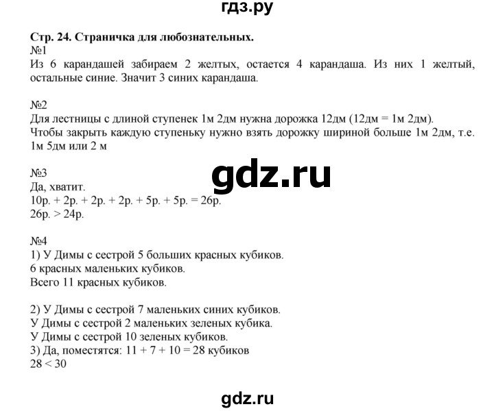 ГДЗ. Номера со странички «Для любознательных» 1-4 - Страница 24 — Математика 2 класс Моро часть 1, Решебник 2023