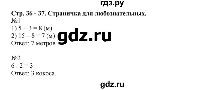 ГДЗ. Номера со странички «Для любознательных» 1, 2 - Страница 36 — Математика 2 класс Моро часть 1, Решебник 2023