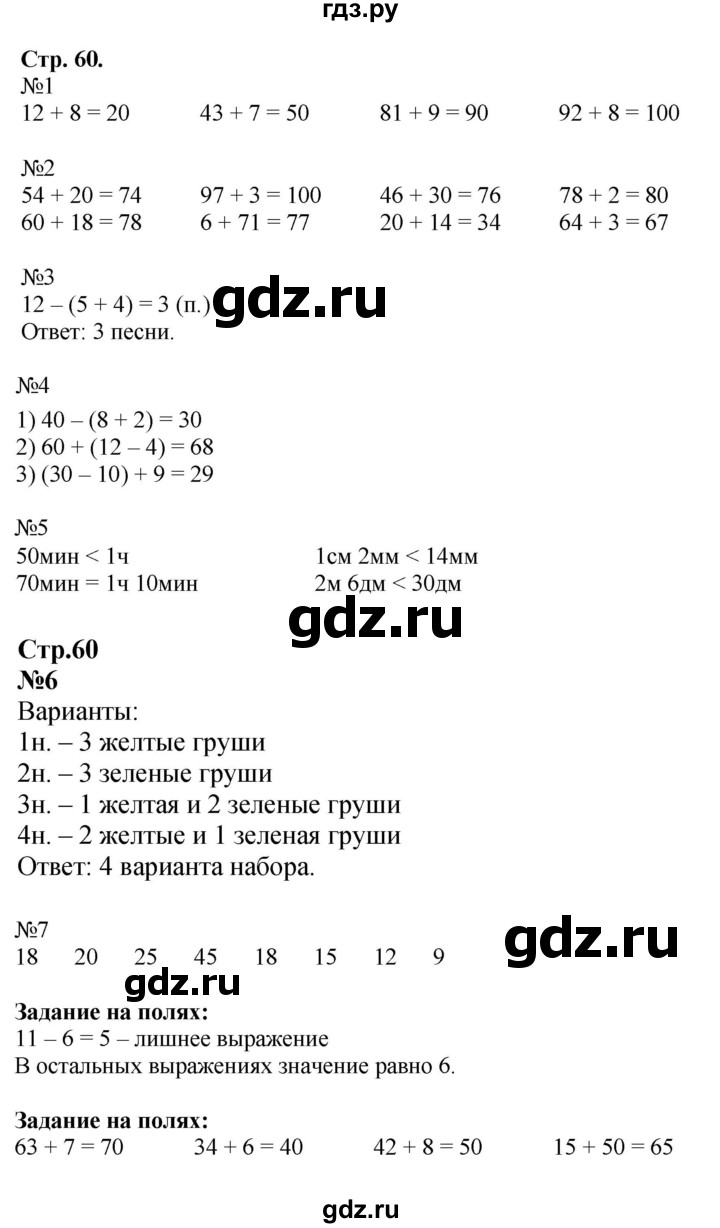 ГДЗ. Номера 1-7, Задание на полях - Страница 60 — Математика 2 класс Моро часть 1, Решебник 2023