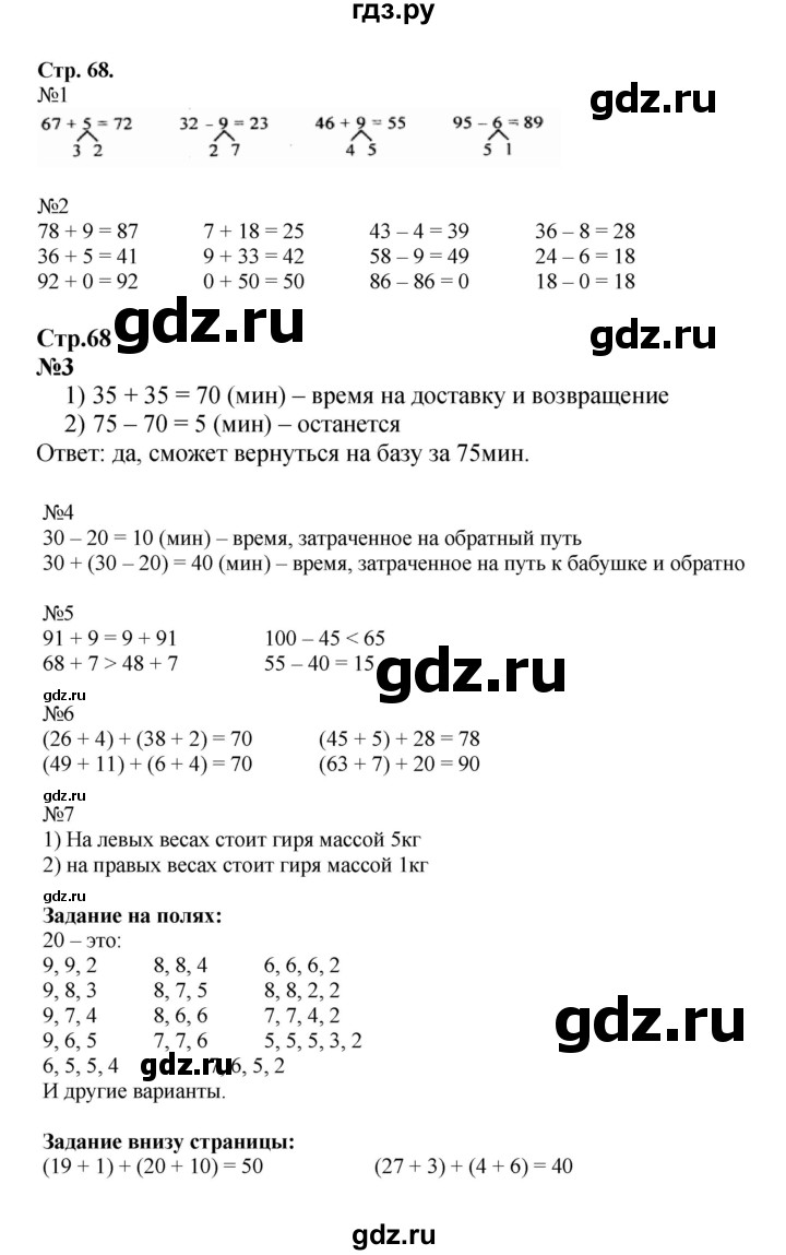 ГДЗ. Номера 1-7, Задание на полях - Страница 68 — Математика 2 класс Моро часть 1, Решебник 2023