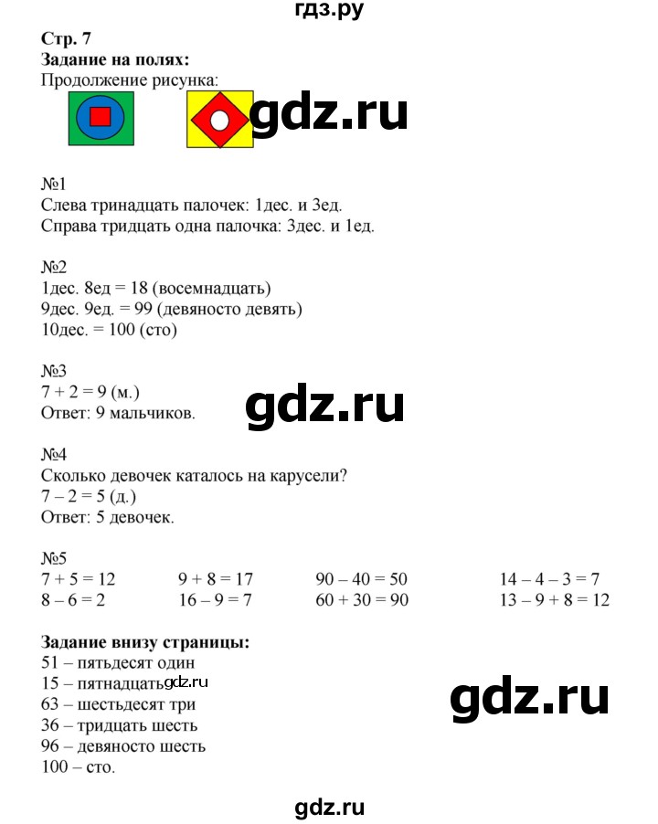 ГДЗ. Номера 1-5, Задание вверху страницы, Задание на полях - Страница 7 — Математика 2 класс Моро часть 1, Решебник 2023