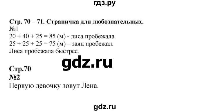 ГДЗ. Номера со странички «Для любознательных» 1, 2 - Страница 70 — Математика 2 класс Моро часть 1, Решебник 2023