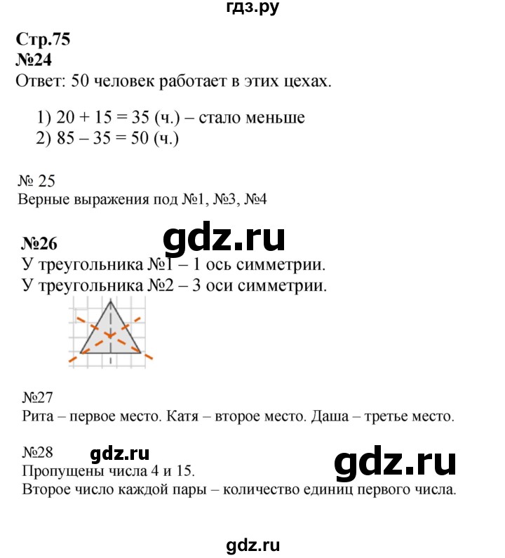 ГДЗ. Номера 24-29 - Страница 75 — Математика 2 класс Моро часть 1, Решебник 2023