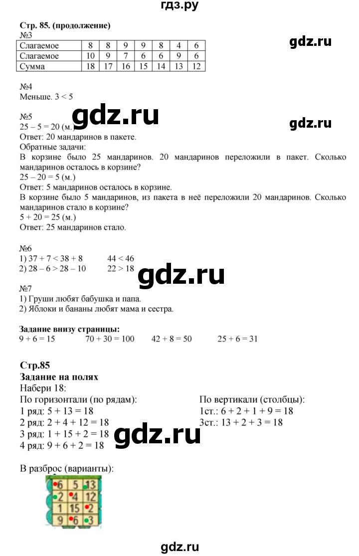 ГДЗ. Номера 3-7, Набери 18, Продолжи ряд чисел - Страница 85 — Математика 2 класс Моро часть 1, Решебник 2023