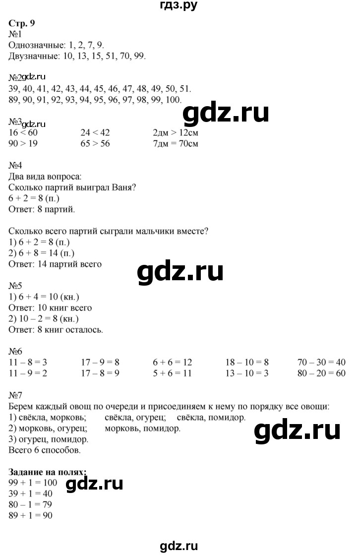 ГДЗ. Номера 1-7, Задание на полях - Страница 9 — Математика 2 класс Моро часть 1, Решебник 2023