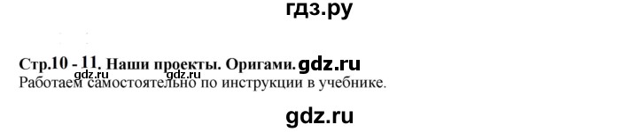 ГДЗ. Проектные задания - Страница 10-11 — Математика 2 класс Моро часть 2, Решебник 2023