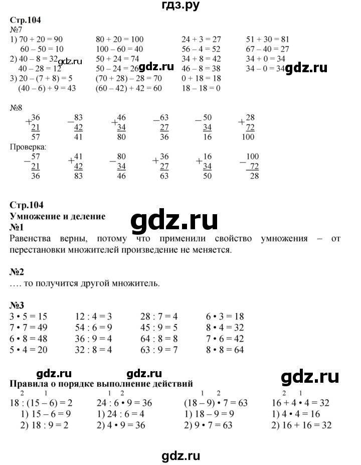ГДЗ. Номера 1, 2, 3, 7, 8, Задание на полях - Страница 104 — Математика 2 класс Моро часть 2, Решебник 2023