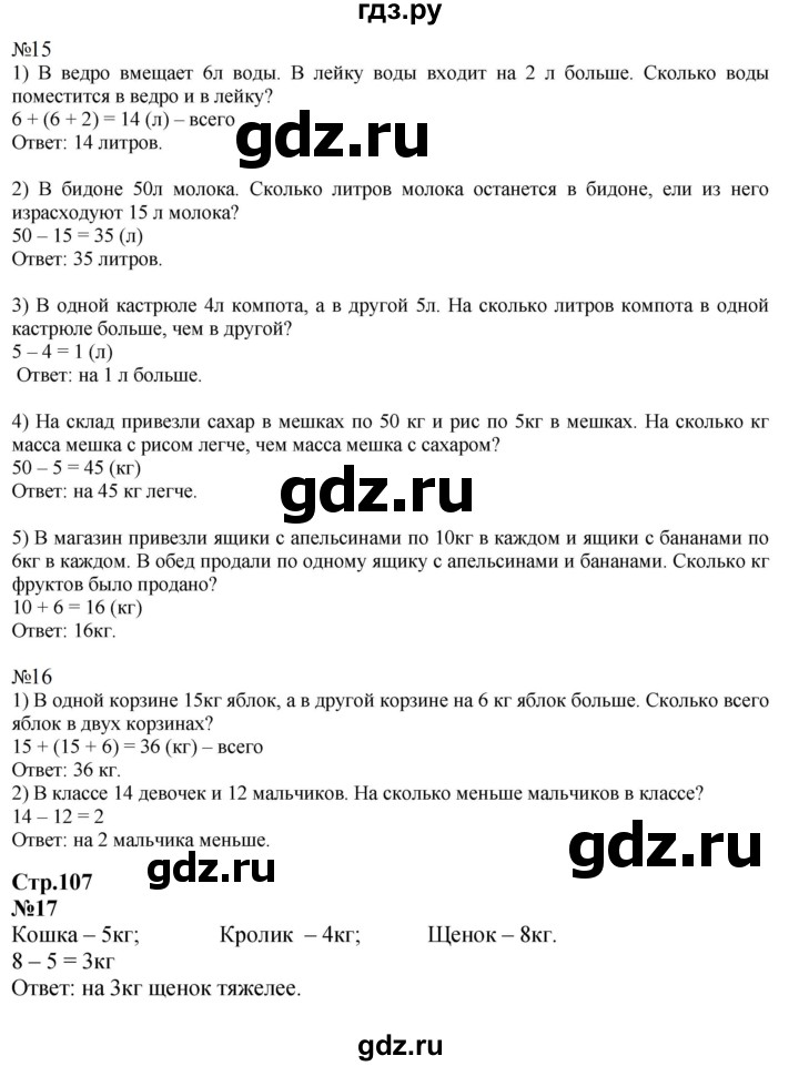 ГДЗ. Номера 15, 16, 17, Задание на полях - Страница 107 — Математика 2 класс Моро часть 2, Решебник 2023