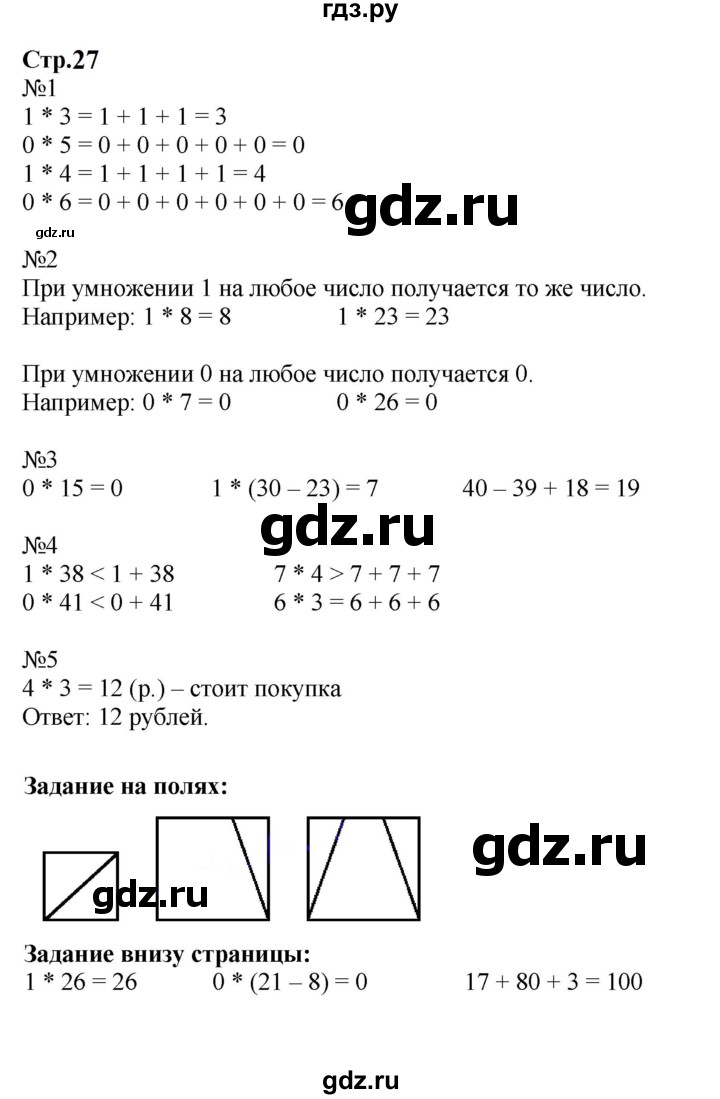 ГДЗ. Номера 1-5, Задание на полях - Страница 27 — Математика 2 класс Моро часть 2, Решебник 2023