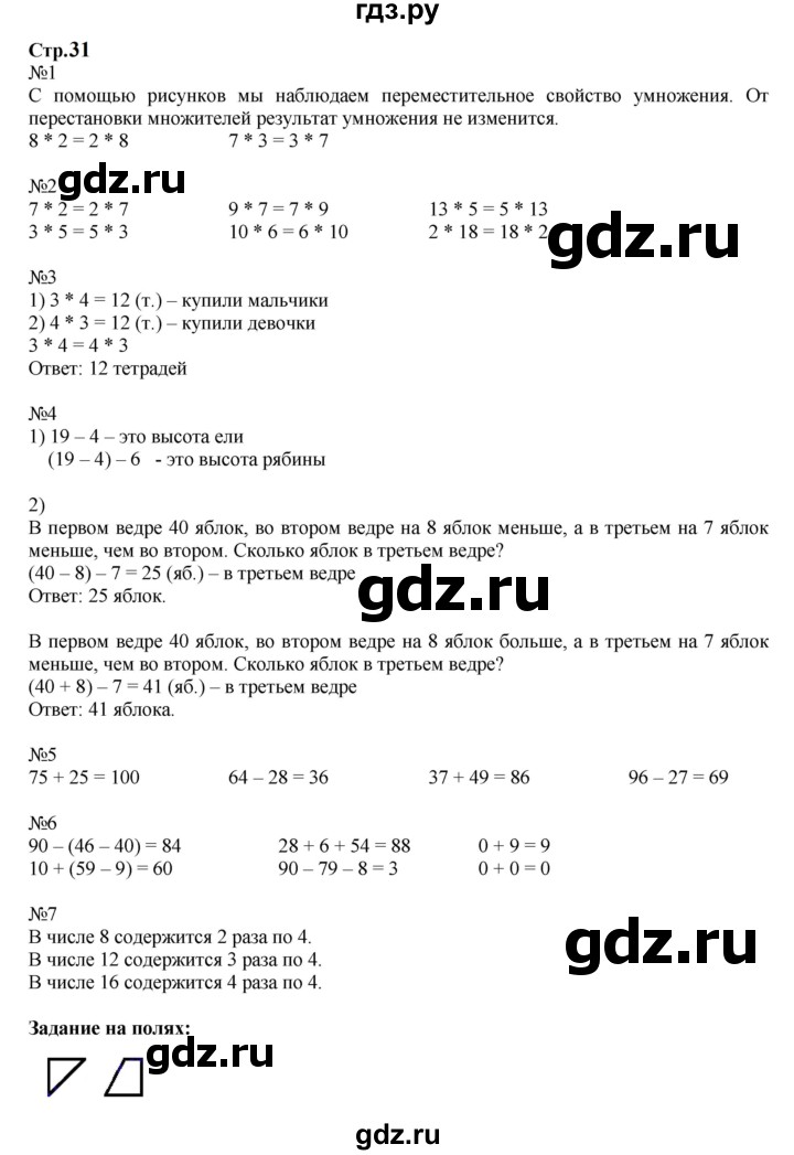 ГДЗ. Номера 1-7, Задание на полях - Страница 31 — Математика 2 класс Моро часть 2, Решебник 2023