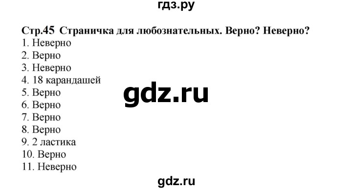 ГДЗ. Номера 1-11 - Страница 45 — Математика 2 класс Моро часть 2, Решебник 2023