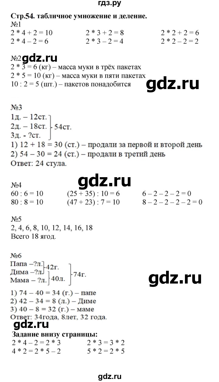 ГДЗ. Номера 1-6 - Страница 54 — Математика 2 класс Моро часть 2, Решебник 2023