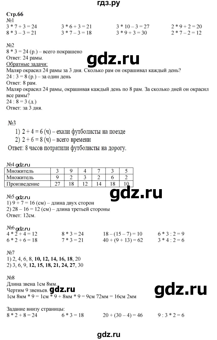 ГДЗ. Номера 1-8 - Страница 66 — Математика 2 класс Моро часть 2, Решебник 2023
