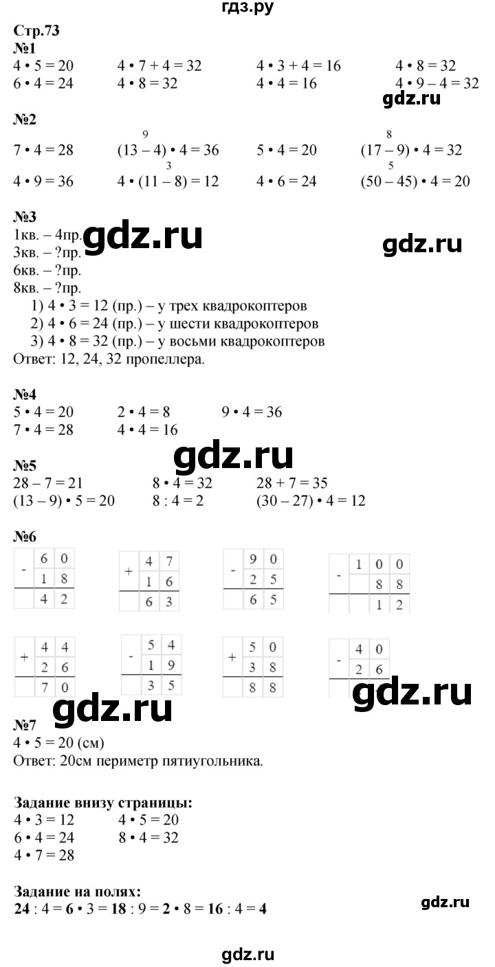 ГДЗ. Номера 1-7, Задание на полях - Страница 73 — Математика 2 класс Моро часть 2, Решебник 2023