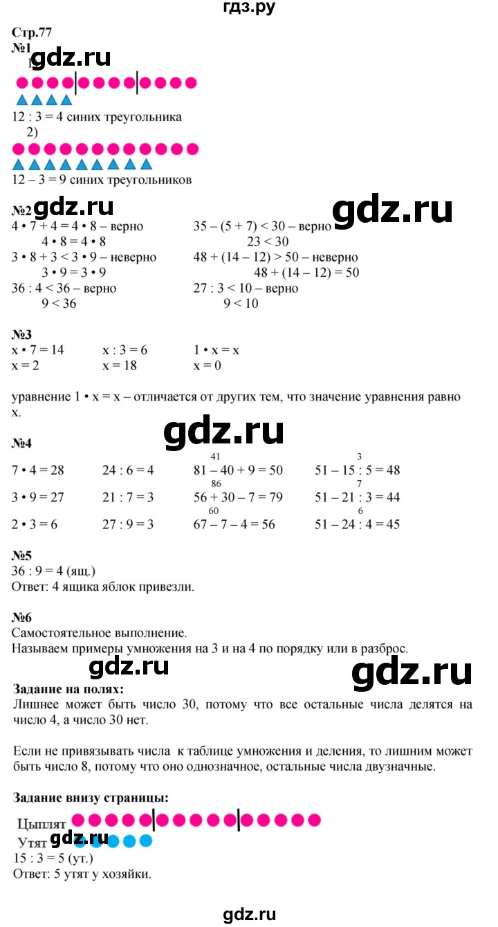 ГДЗ. Номера 1-6, Задание на полях - Страница 77 — Математика 2 класс Моро часть 2, Решебник 2023