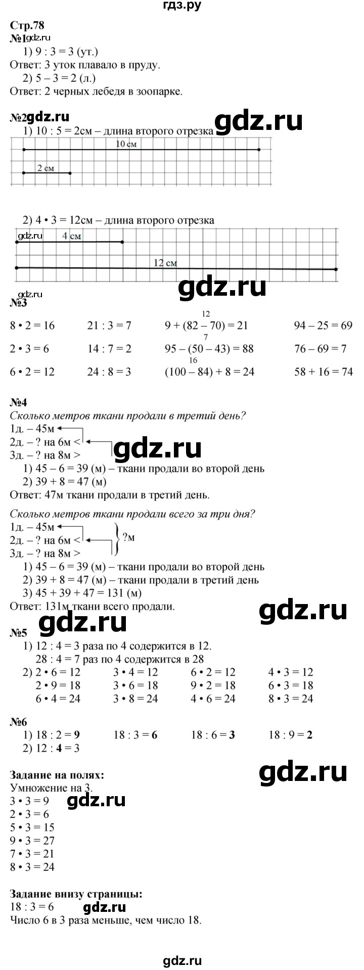 ГДЗ. Номера 1-6, Задание на полях - Страница 78 — Математика 2 класс Моро часть 2, Решебник 2023