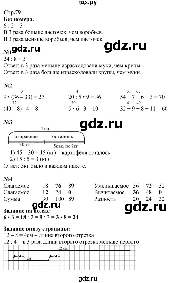 ГДЗ. Номера 1-4, Задание на полях - Страница 79 — Математика 2 класс Моро часть 2, Решебник 2023