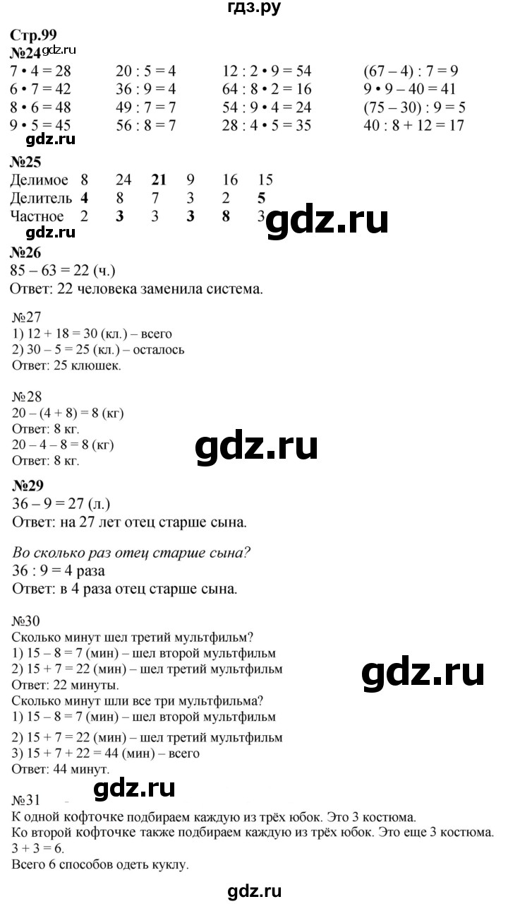 ГДЗ. Номера 24-31 - Страница 99 — Математика 2 класс Моро часть 2, Решебник 2023
