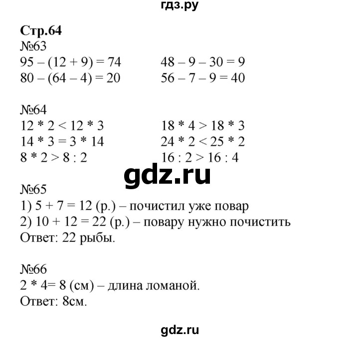 ГДЗ по математике 2 класс Моро рабочая тетрадь  часть №2 страница - 64, Решебник №1 к тетради 2016